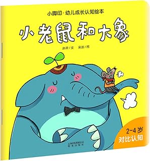 小脚印·幼儿成长认知绘本:小老鼠和大象(对比认知 2-4岁)(献给对世界